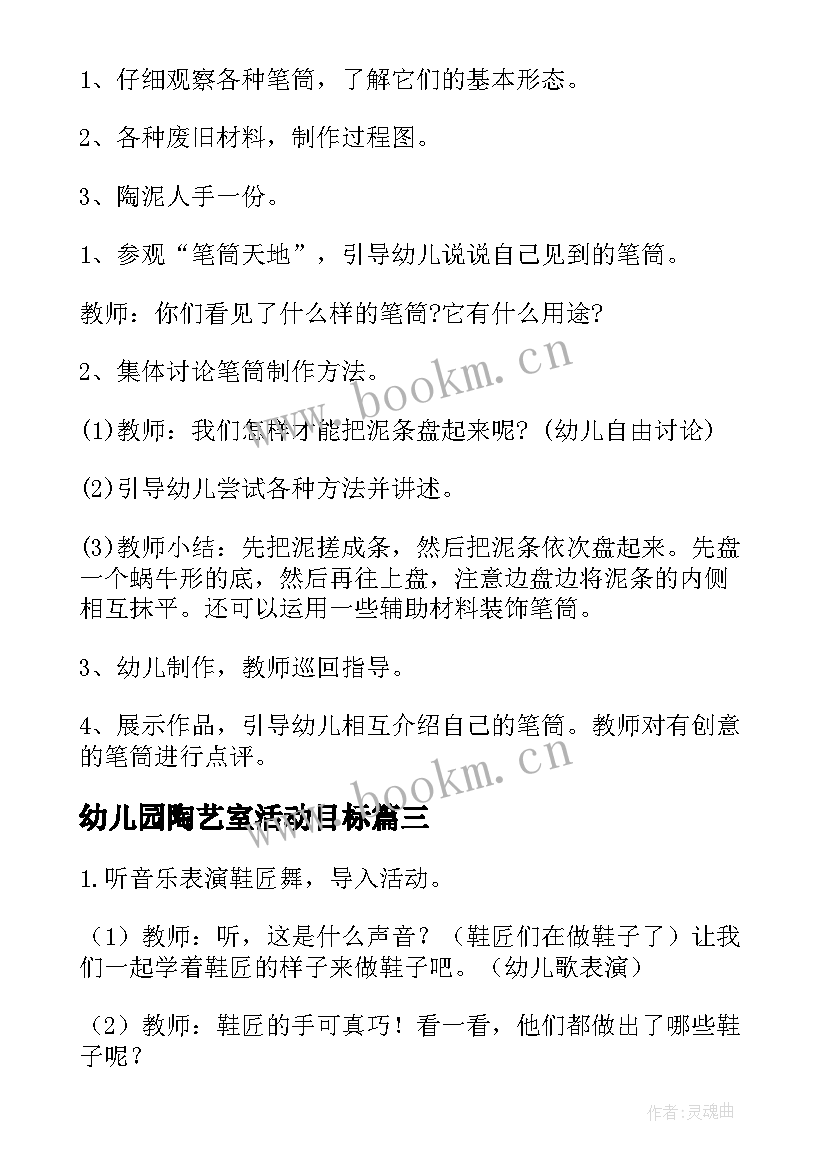 最新幼儿园陶艺室活动目标 幼儿园创意陶艺活动方案(精选5篇)