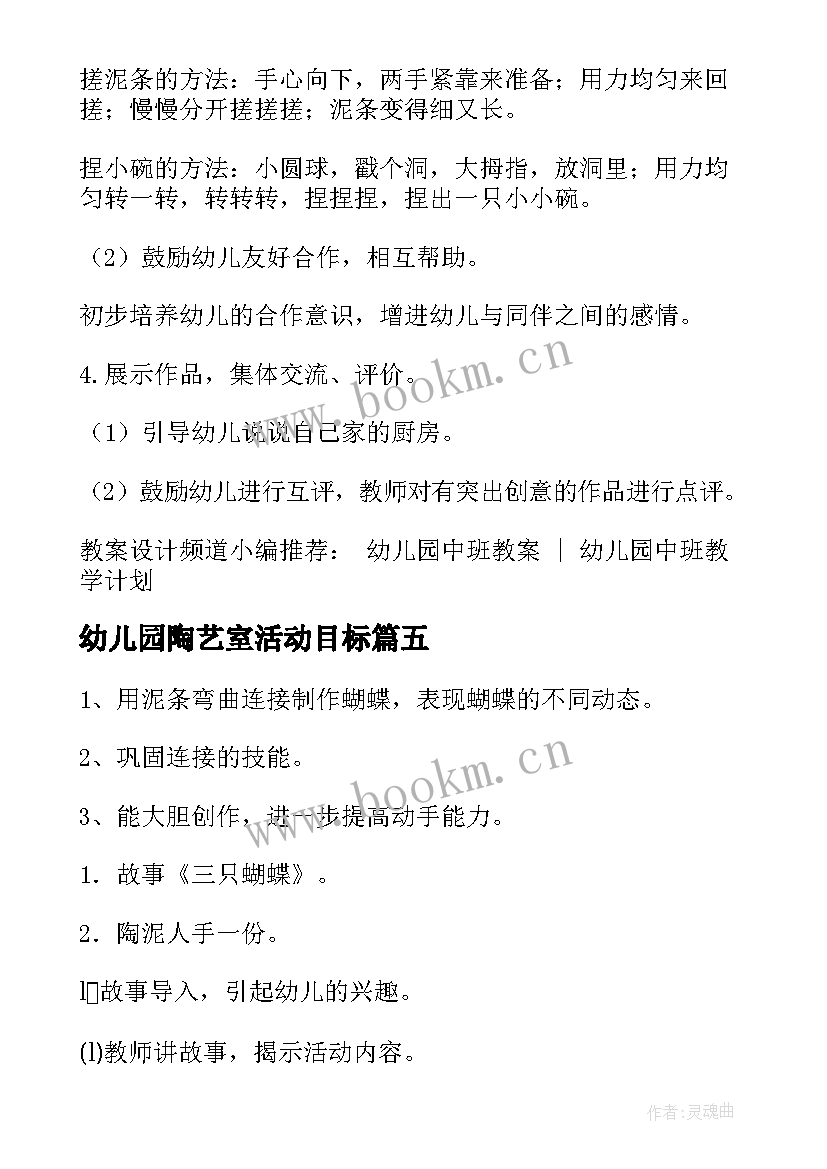 最新幼儿园陶艺室活动目标 幼儿园创意陶艺活动方案(精选5篇)