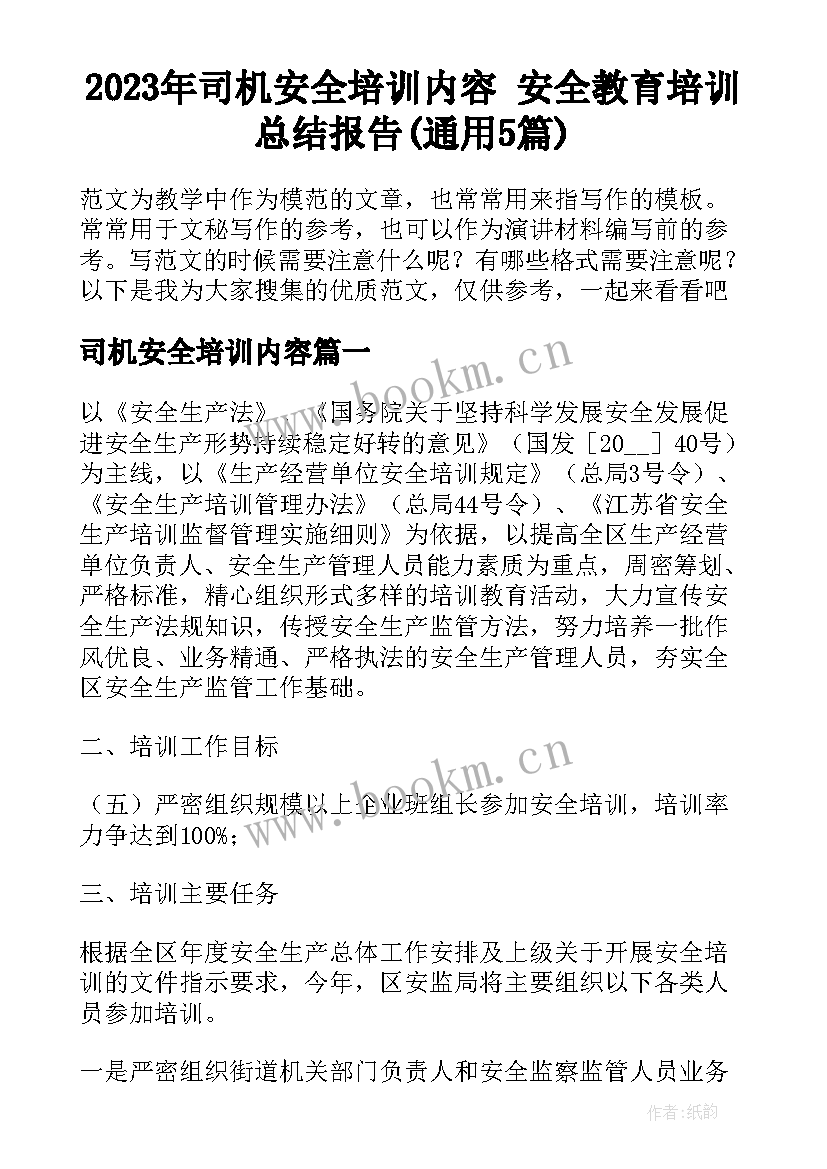 2023年司机安全培训内容 安全教育培训总结报告(通用5篇)