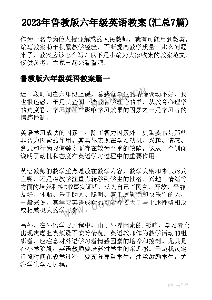 2023年鲁教版六年级英语教案(汇总7篇)