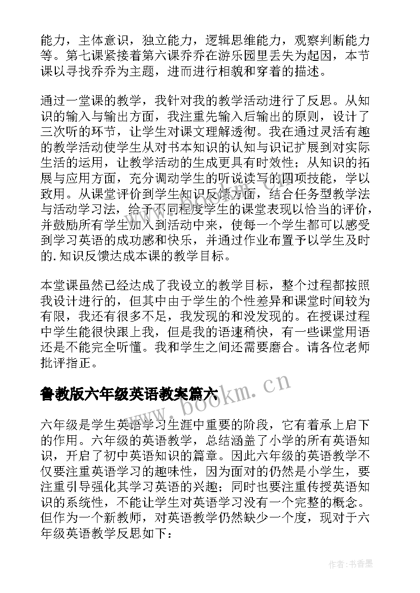 2023年鲁教版六年级英语教案(汇总7篇)