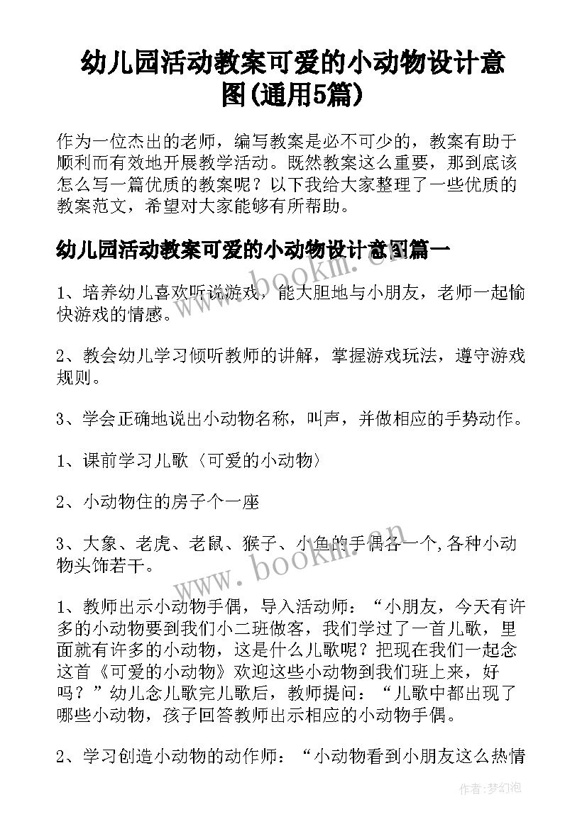 幼儿园活动教案可爱的小动物设计意图(通用5篇)