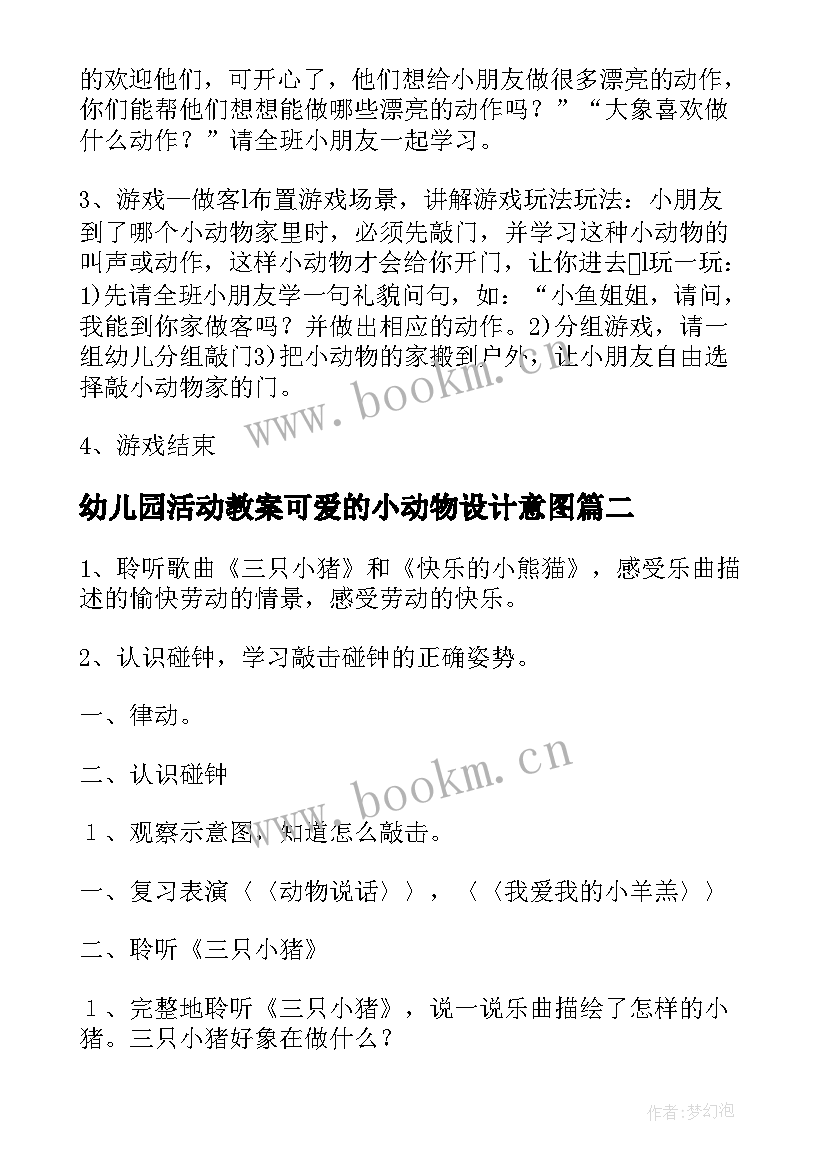 幼儿园活动教案可爱的小动物设计意图(通用5篇)