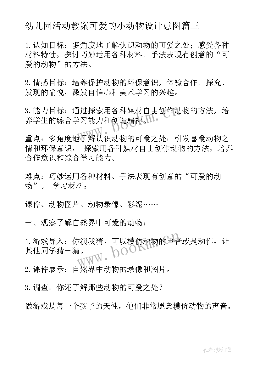 幼儿园活动教案可爱的小动物设计意图(通用5篇)