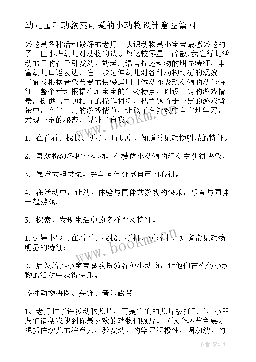 幼儿园活动教案可爱的小动物设计意图(通用5篇)