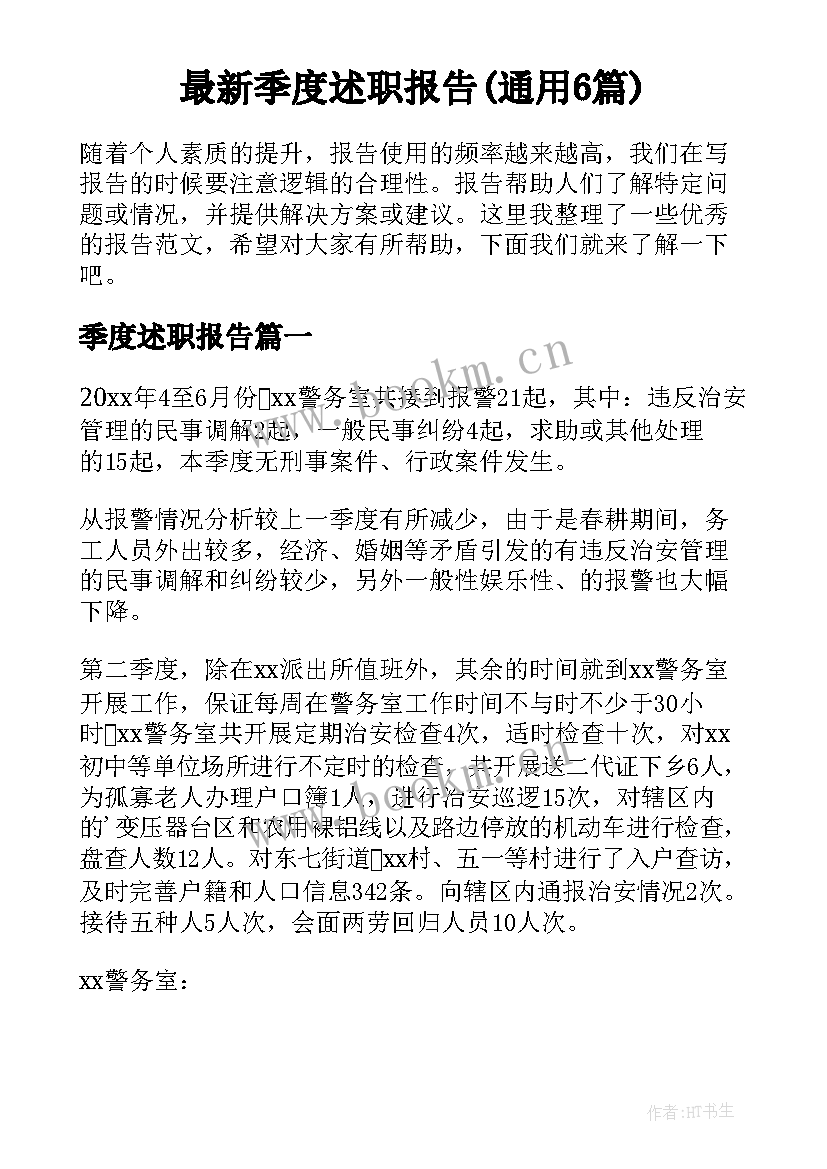 最新季度述职报告(通用6篇)