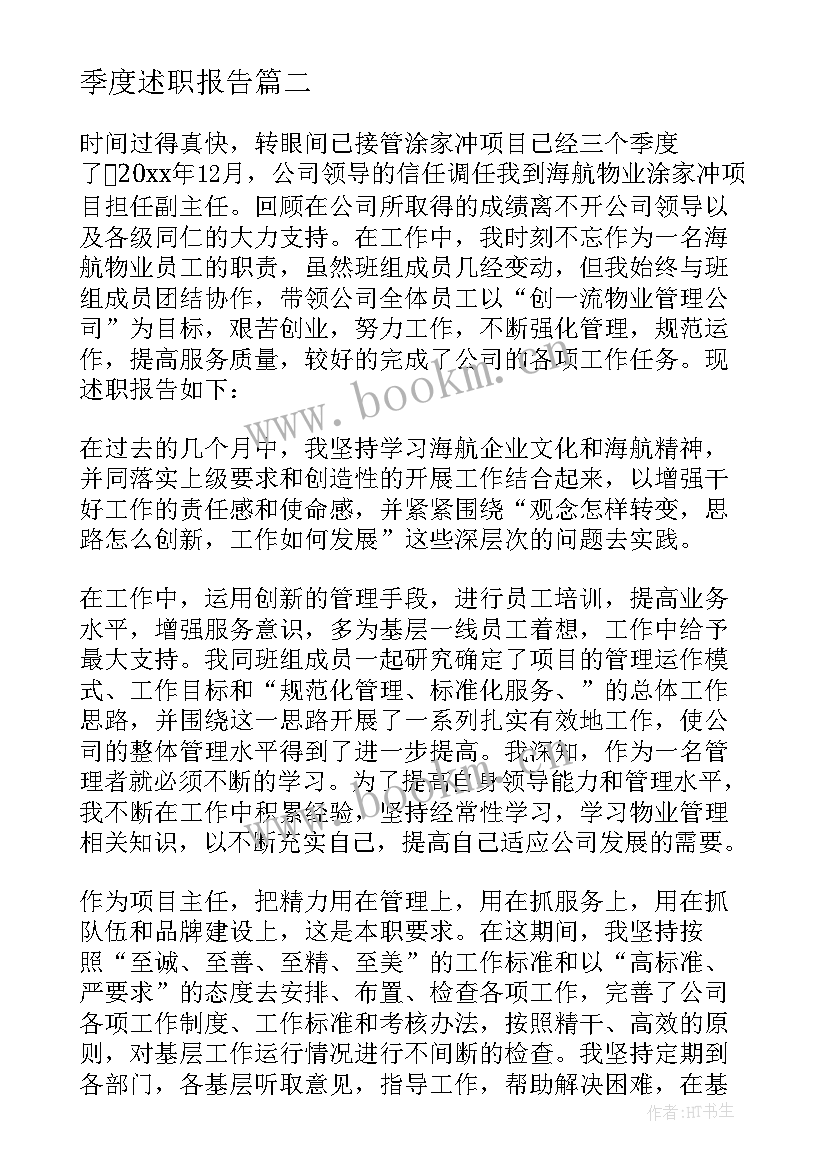 最新季度述职报告(通用6篇)