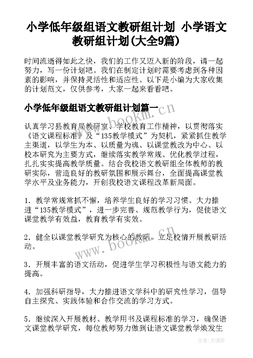 小学低年级组语文教研组计划 小学语文教研组计划(大全9篇)