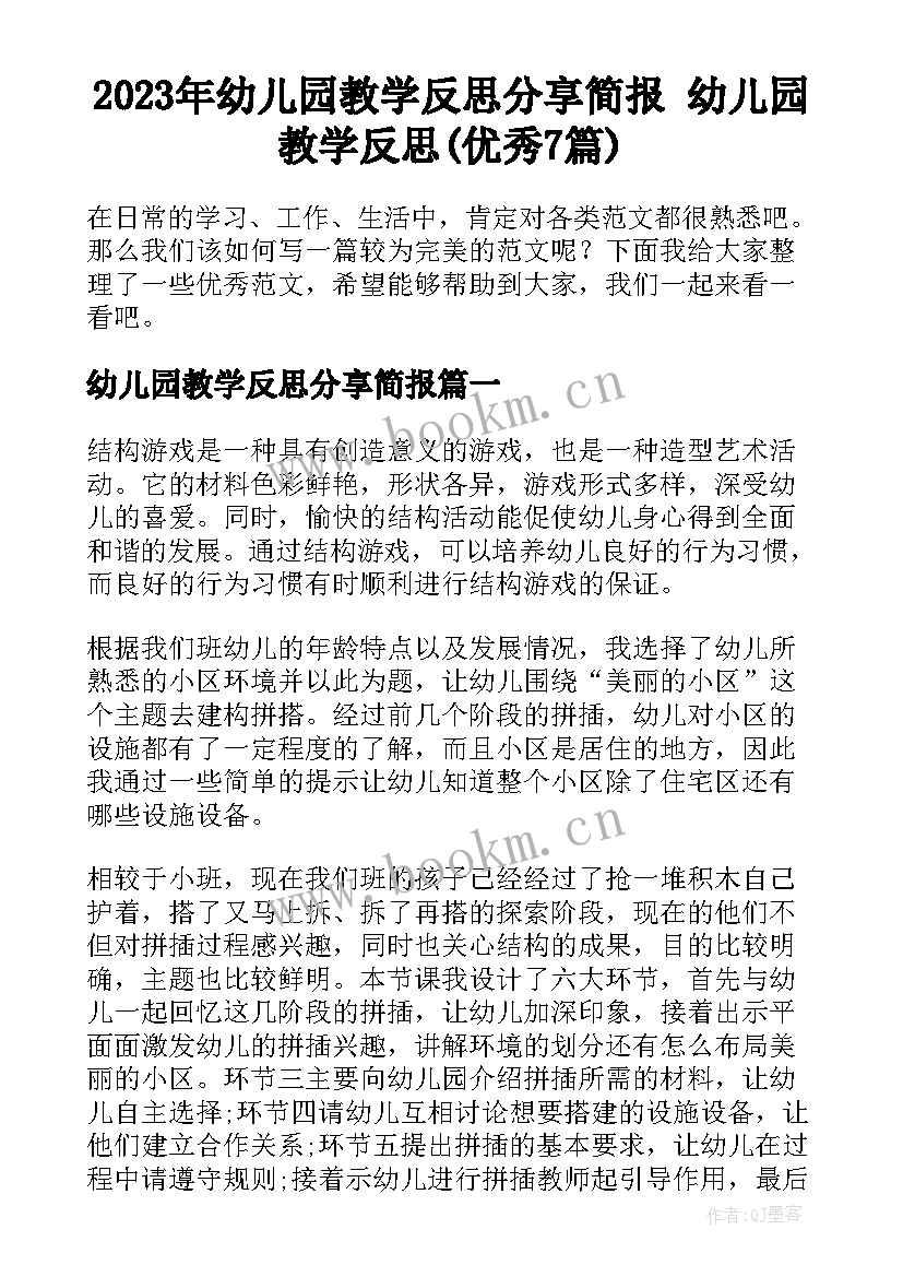 2023年幼儿园教学反思分享简报 幼儿园教学反思(优秀7篇)