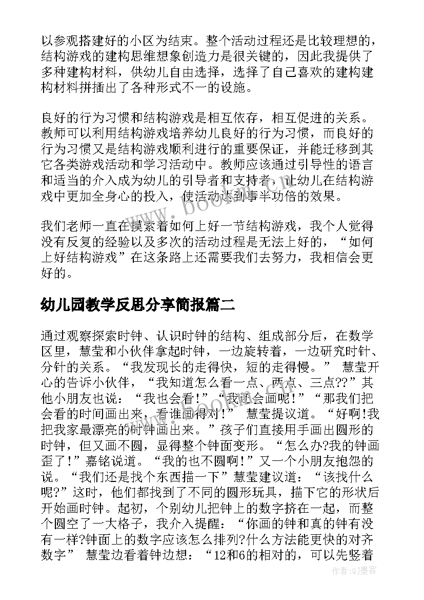 2023年幼儿园教学反思分享简报 幼儿园教学反思(优秀7篇)