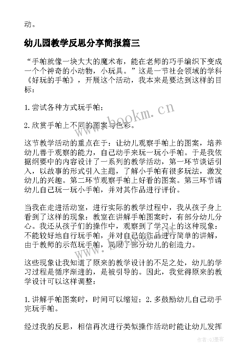 2023年幼儿园教学反思分享简报 幼儿园教学反思(优秀7篇)