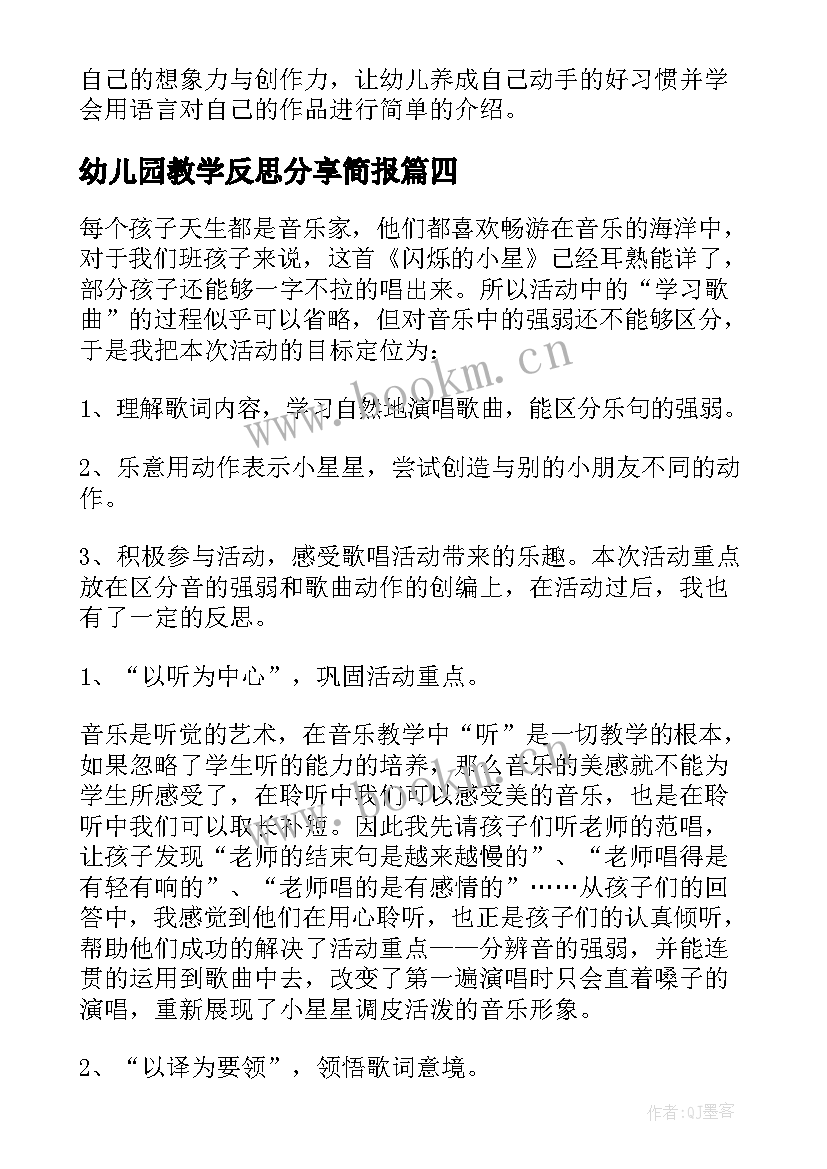 2023年幼儿园教学反思分享简报 幼儿园教学反思(优秀7篇)