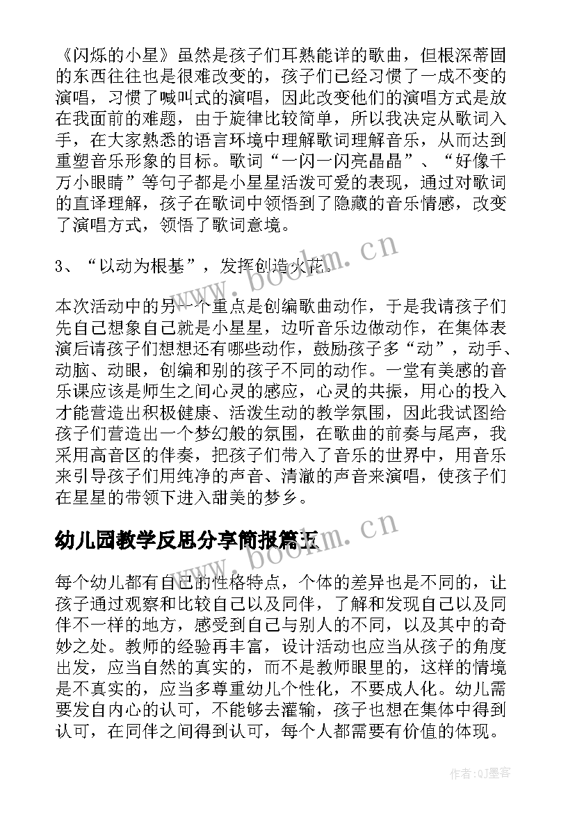 2023年幼儿园教学反思分享简报 幼儿园教学反思(优秀7篇)