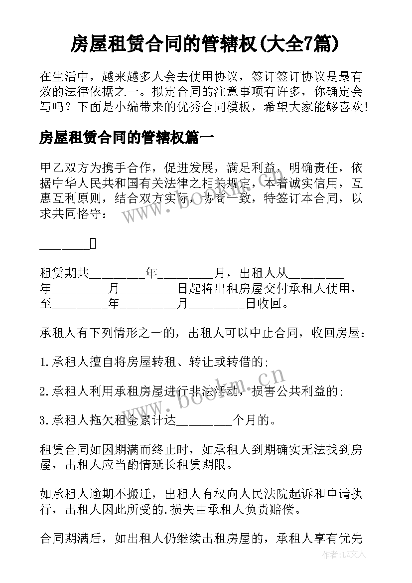 房屋租赁合同的管辖权(大全7篇)