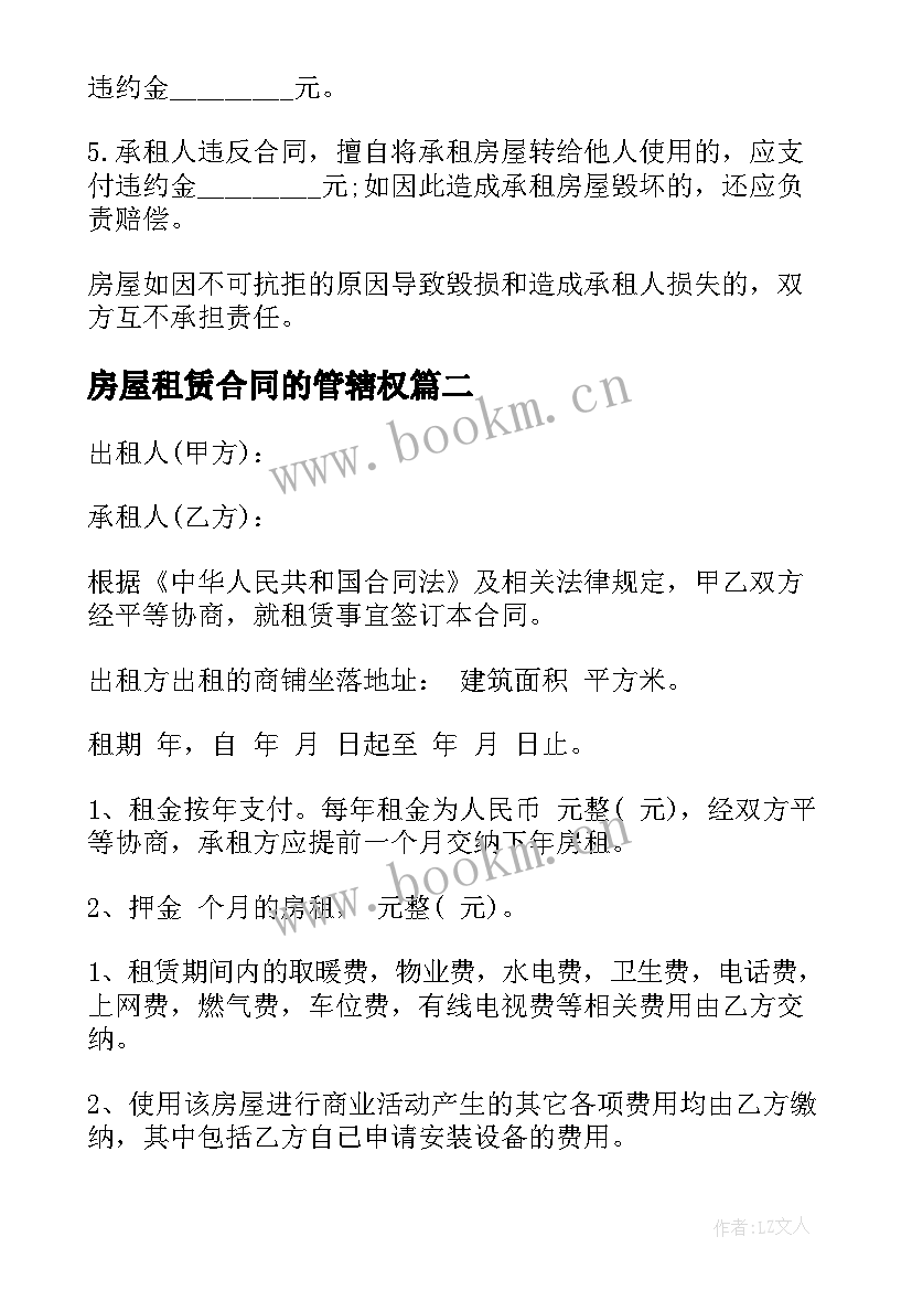 房屋租赁合同的管辖权(大全7篇)