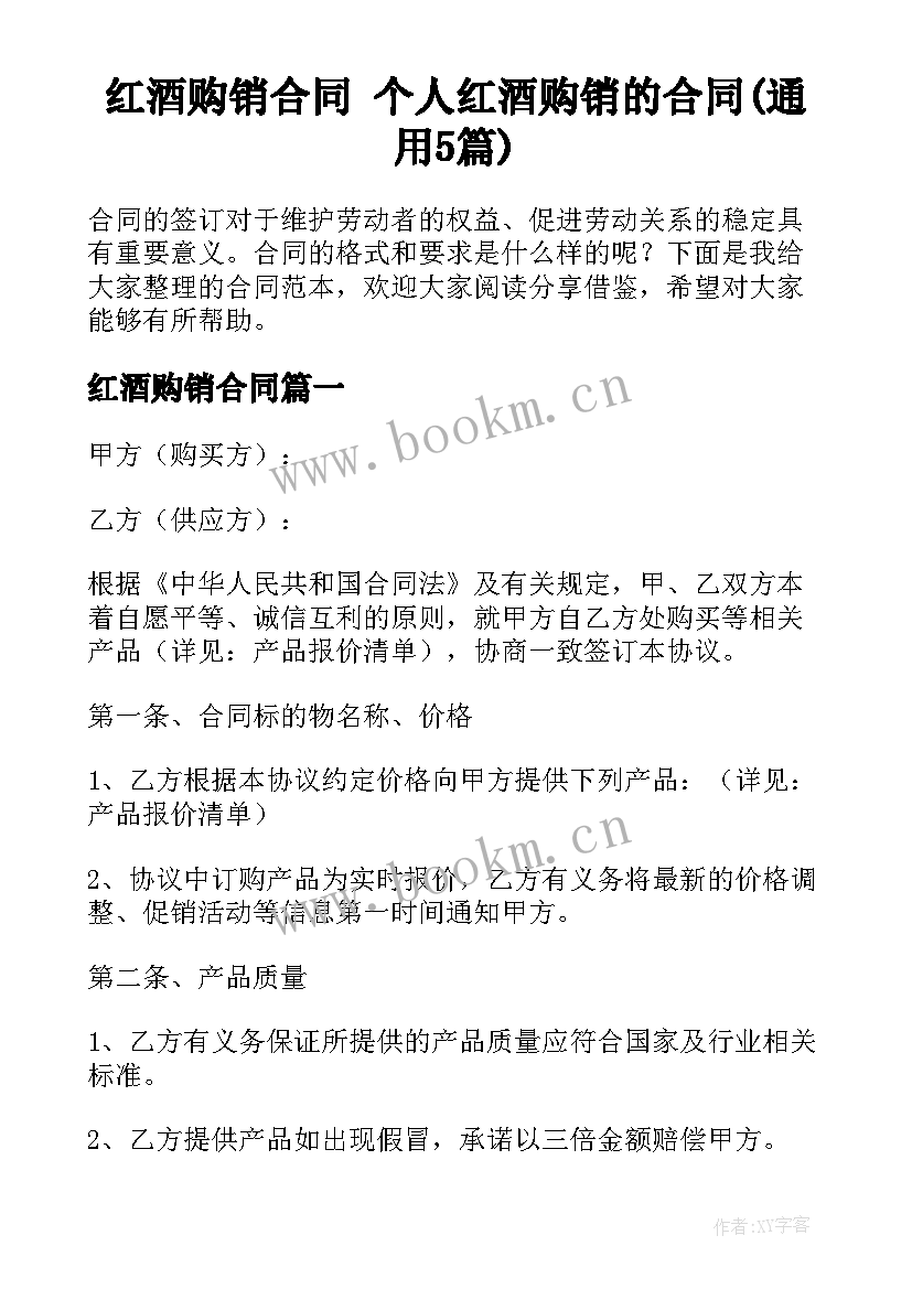 红酒购销合同 个人红酒购销的合同(通用5篇)