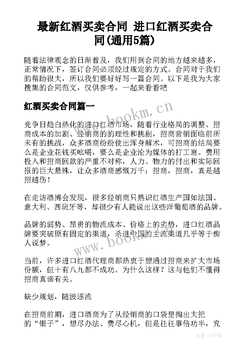 最新红酒买卖合同 进口红酒买卖合同(通用5篇)