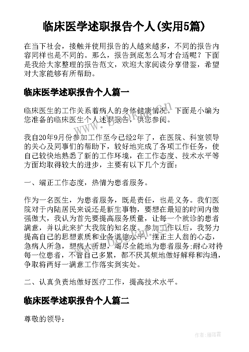 临床医学述职报告个人(实用5篇)