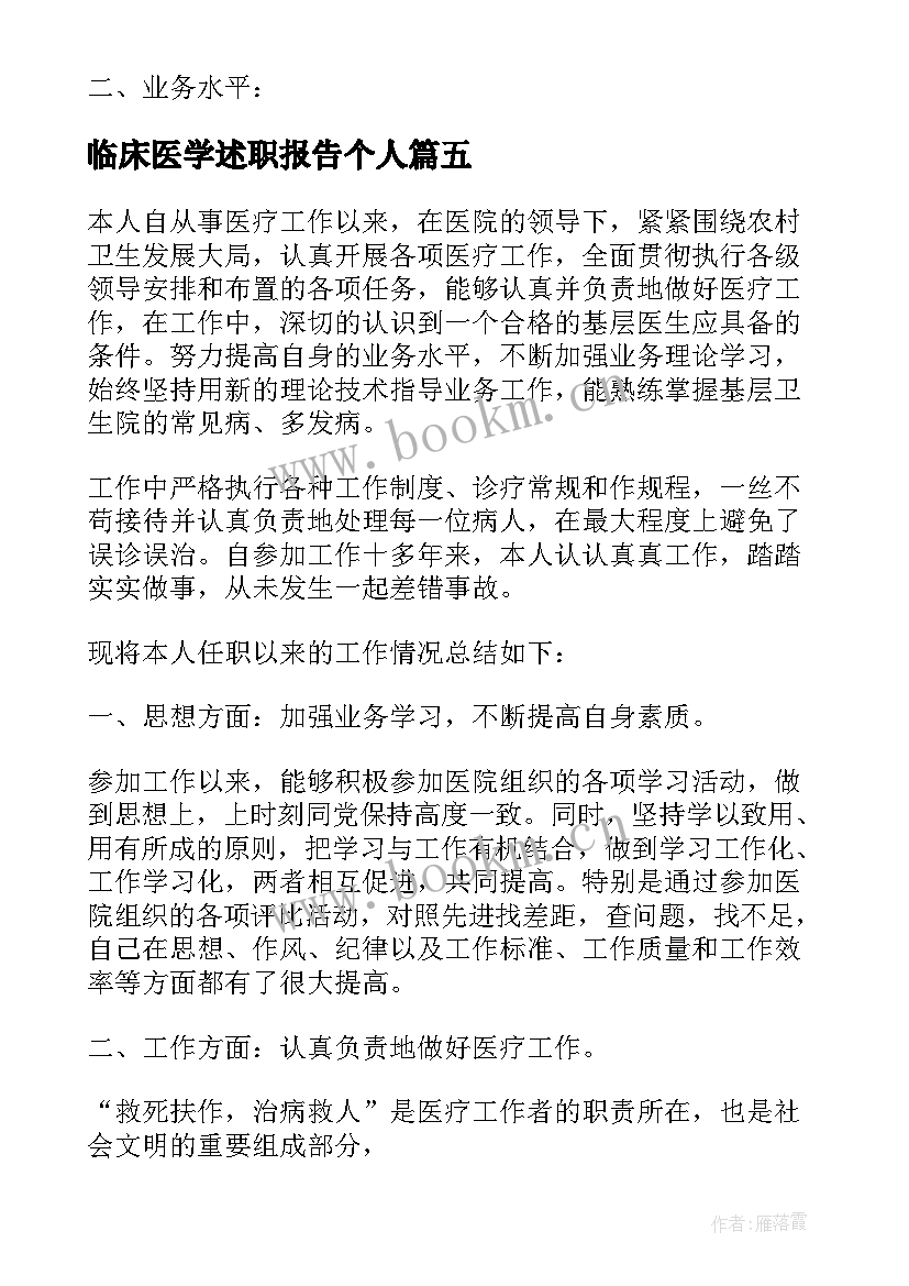 临床医学述职报告个人(实用5篇)