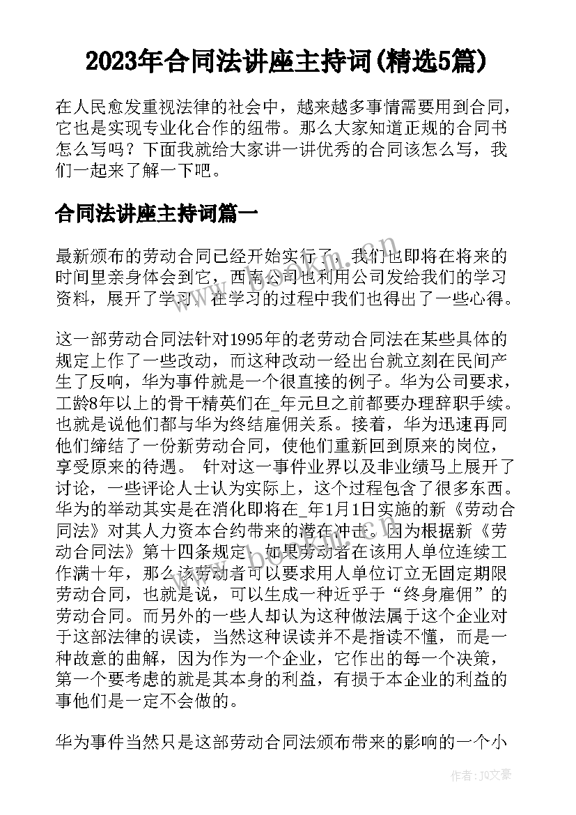 2023年合同法讲座主持词(精选5篇)