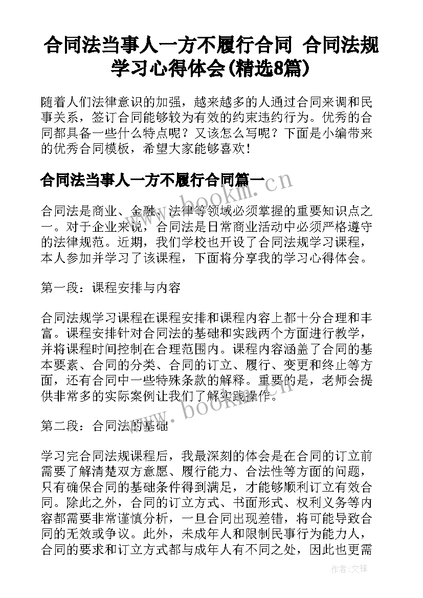 合同法当事人一方不履行合同 合同法规学习心得体会(精选8篇)