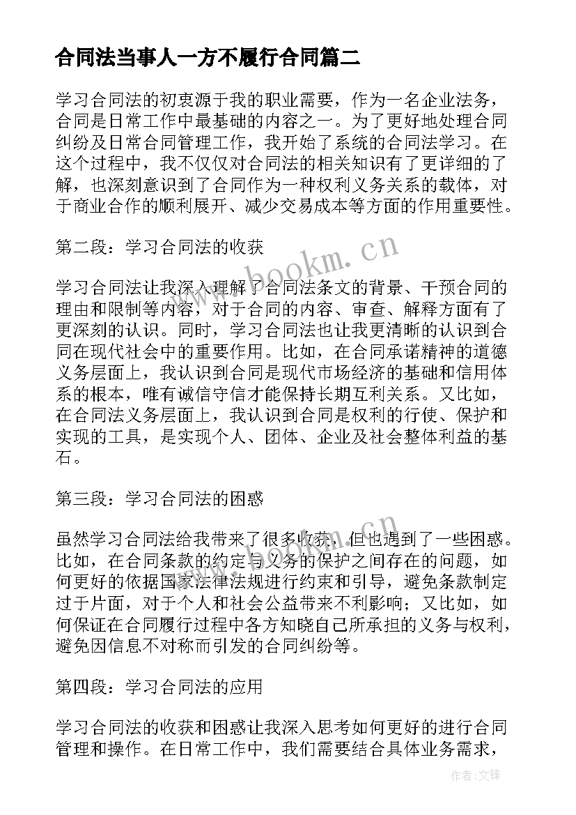 合同法当事人一方不履行合同 合同法规学习心得体会(精选8篇)