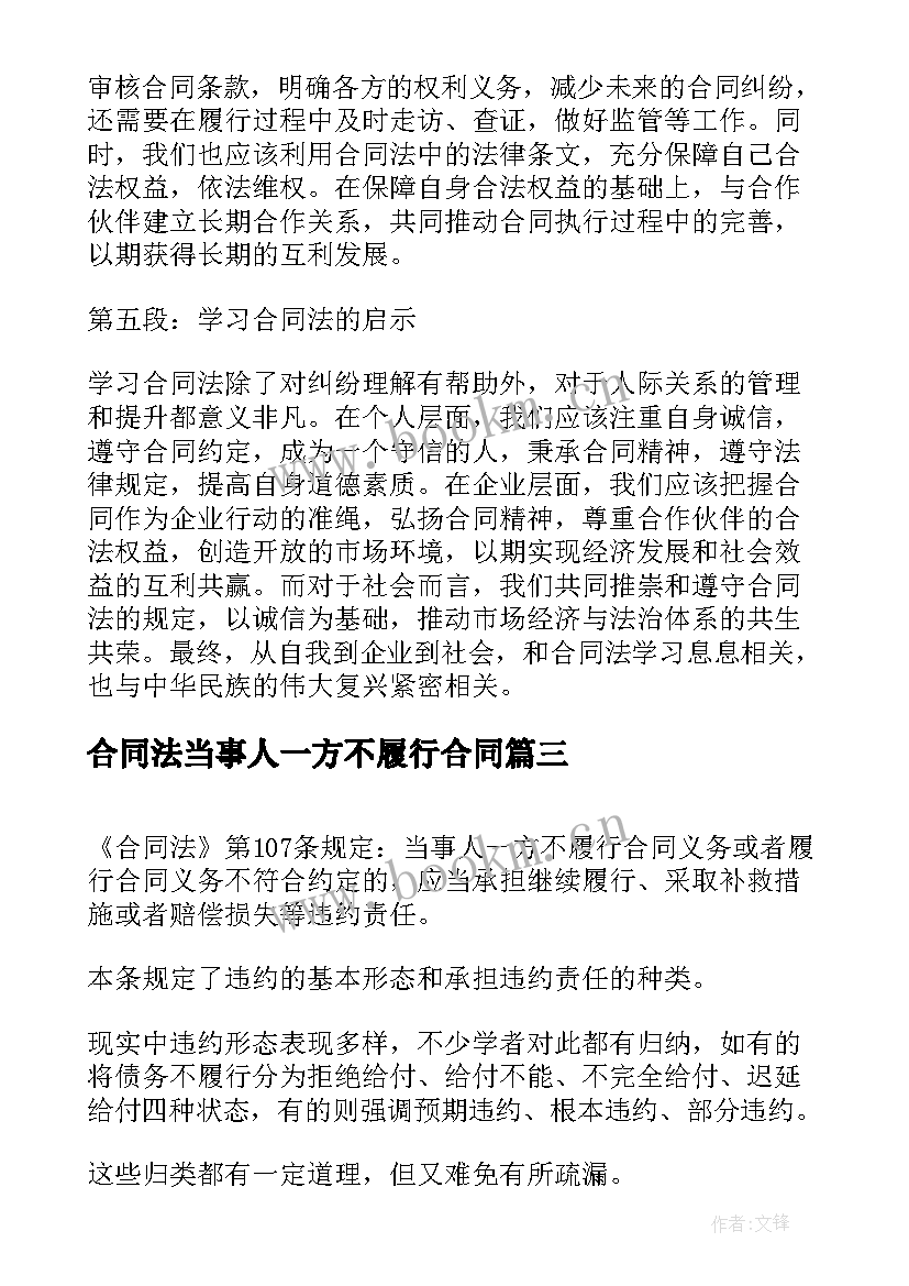 合同法当事人一方不履行合同 合同法规学习心得体会(精选8篇)