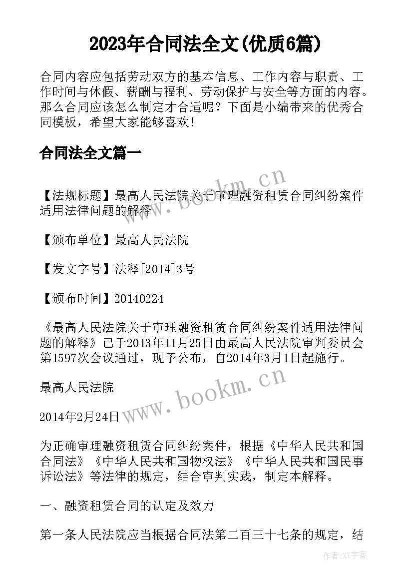 2023年合同法全文(优质6篇)