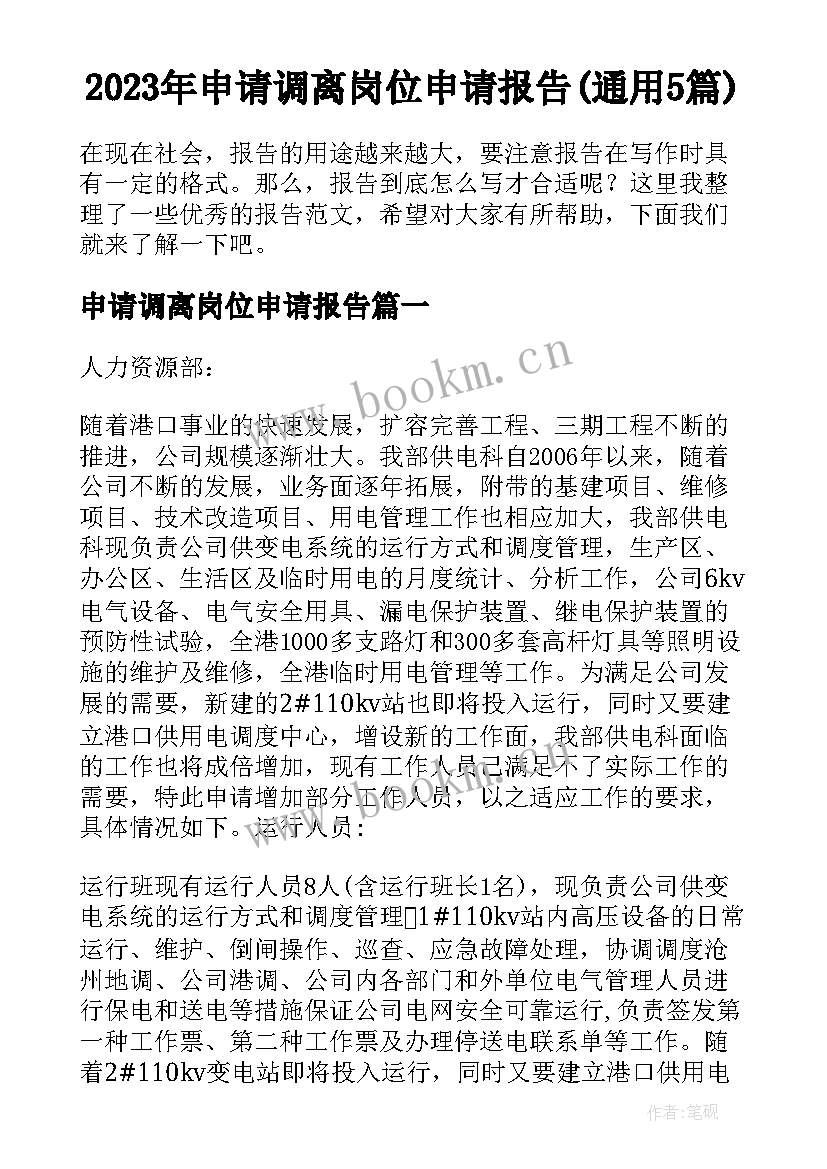 2023年申请调离岗位申请报告(通用5篇)