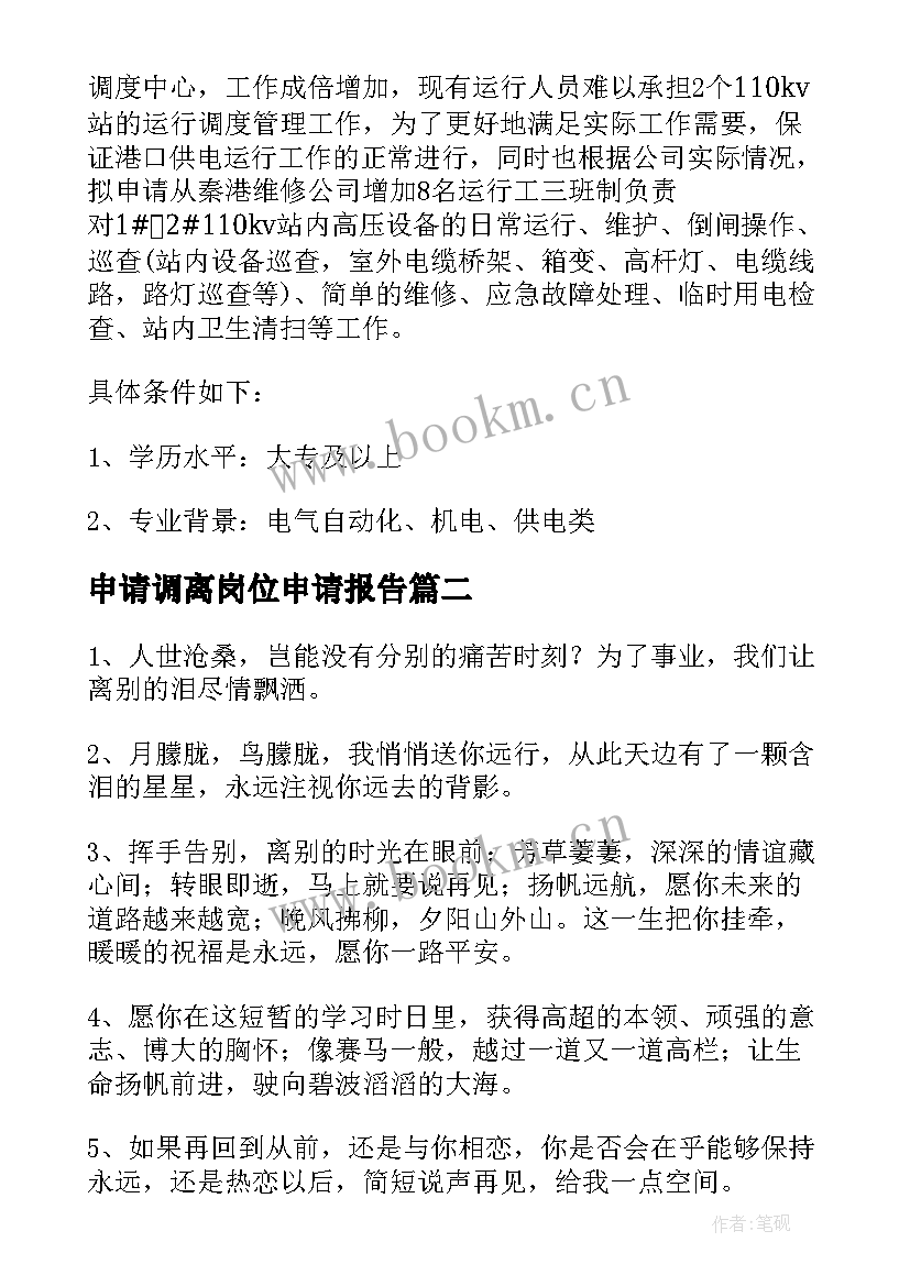 2023年申请调离岗位申请报告(通用5篇)