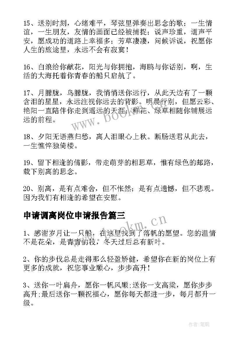 2023年申请调离岗位申请报告(通用5篇)