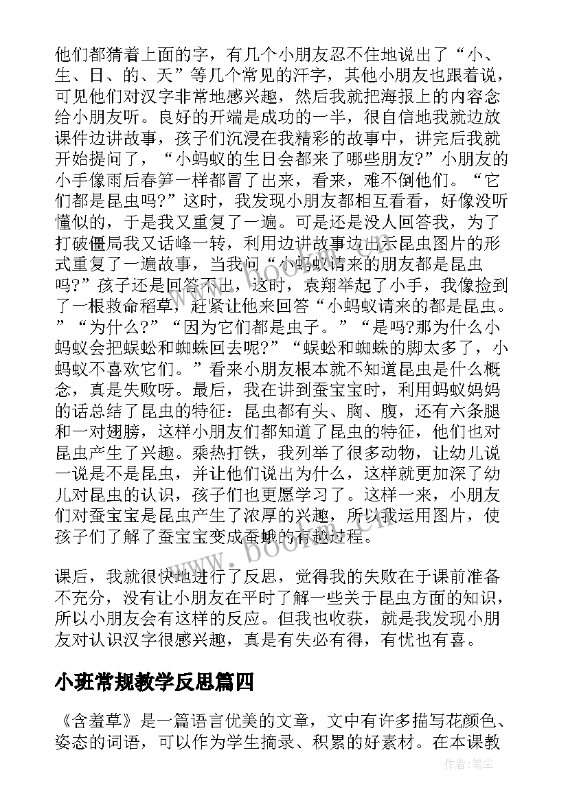 最新小班常规教学反思 小班教学反思(通用9篇)