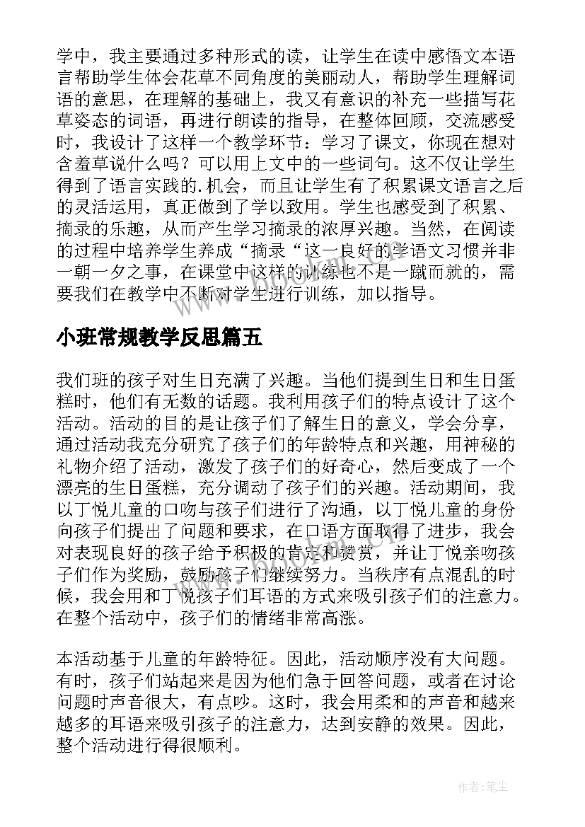 最新小班常规教学反思 小班教学反思(通用9篇)