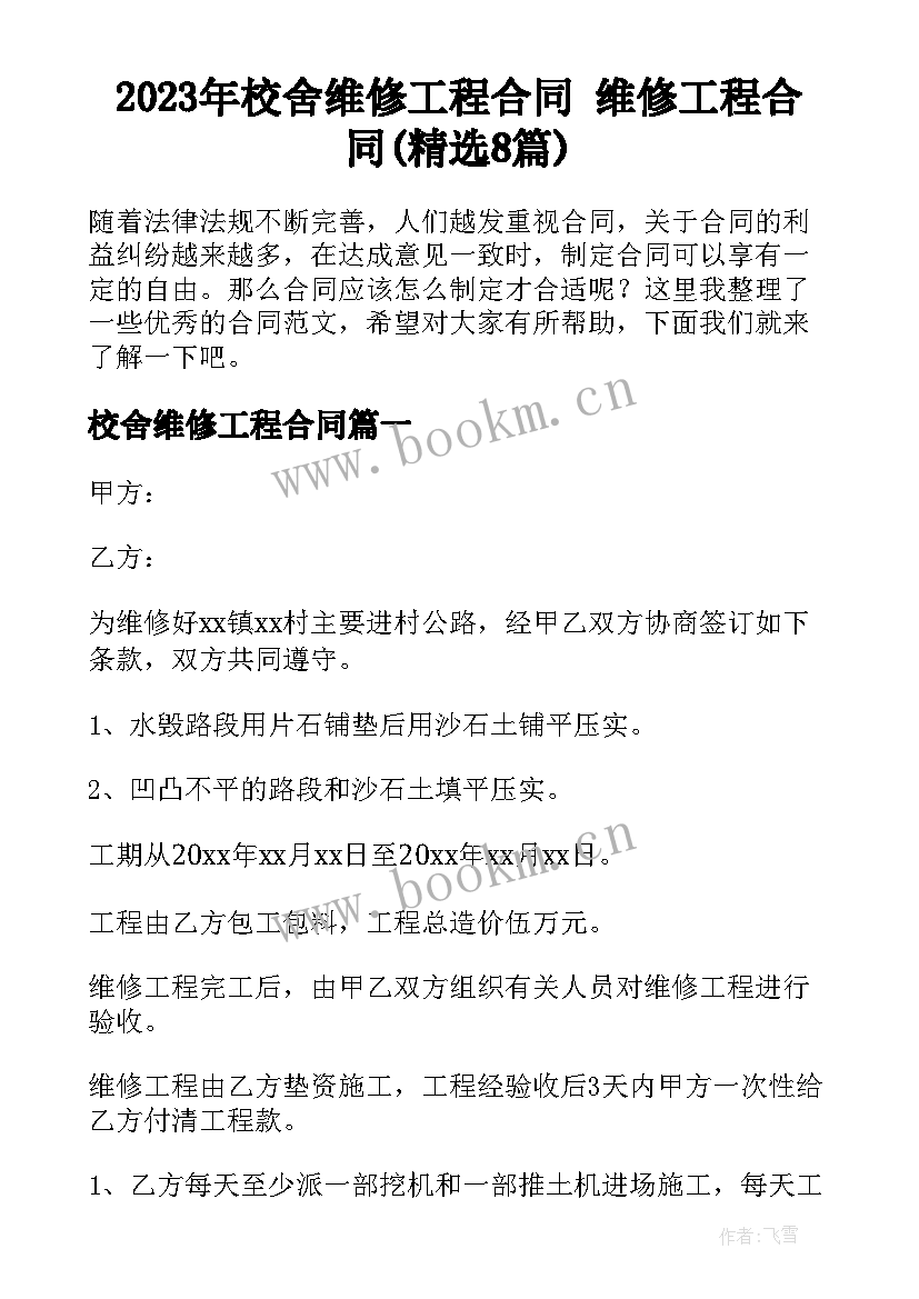 2023年校舍维修工程合同 维修工程合同(精选8篇)