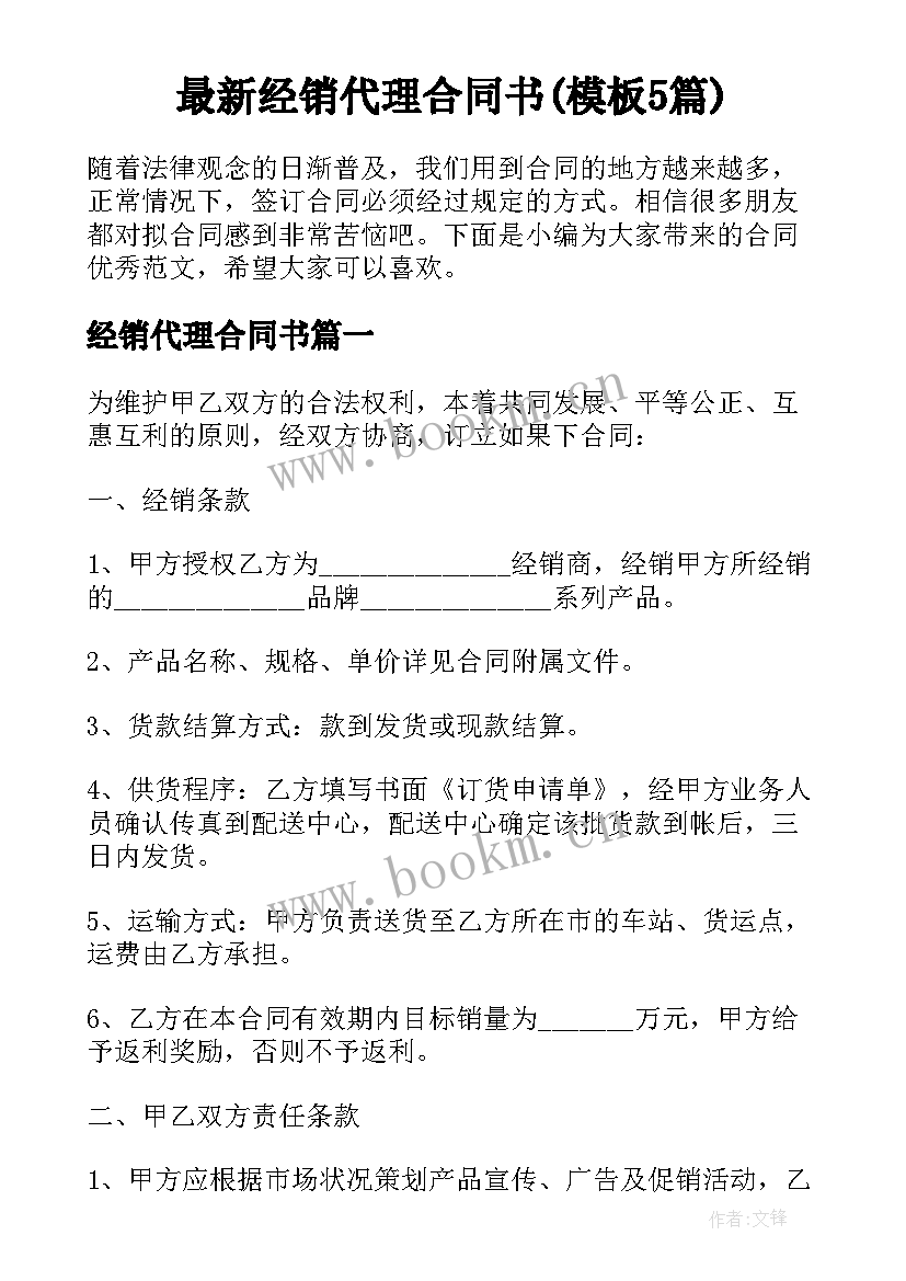 最新经销代理合同书(模板5篇)