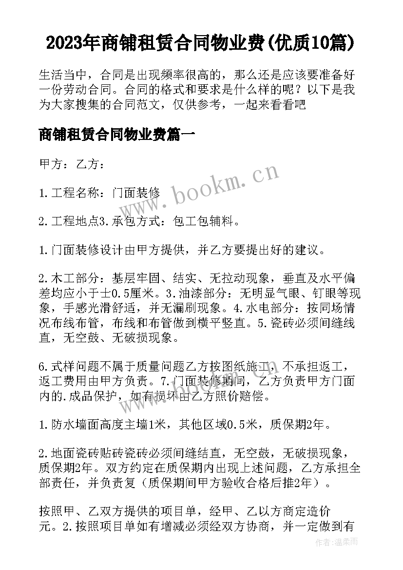 2023年商铺租赁合同物业费(优质10篇)