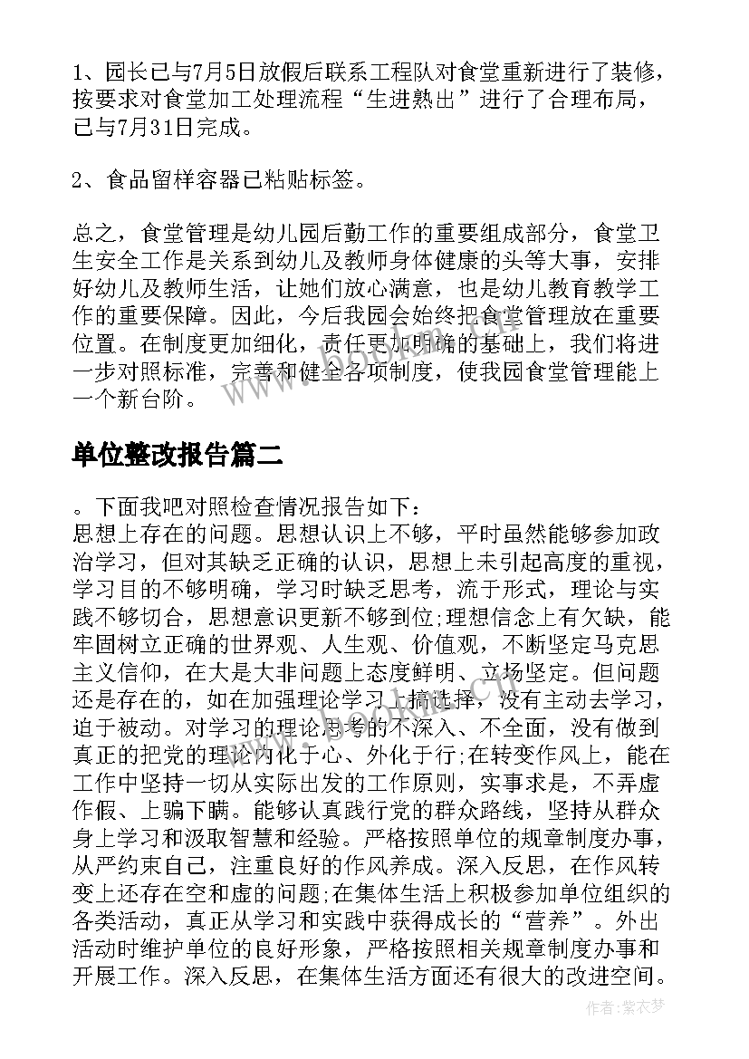 最新单位整改报告(精选5篇)