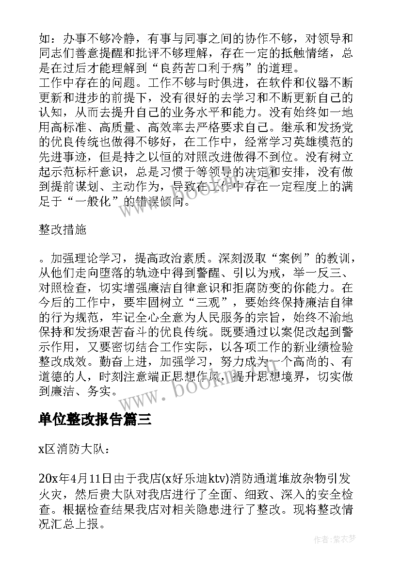 最新单位整改报告(精选5篇)