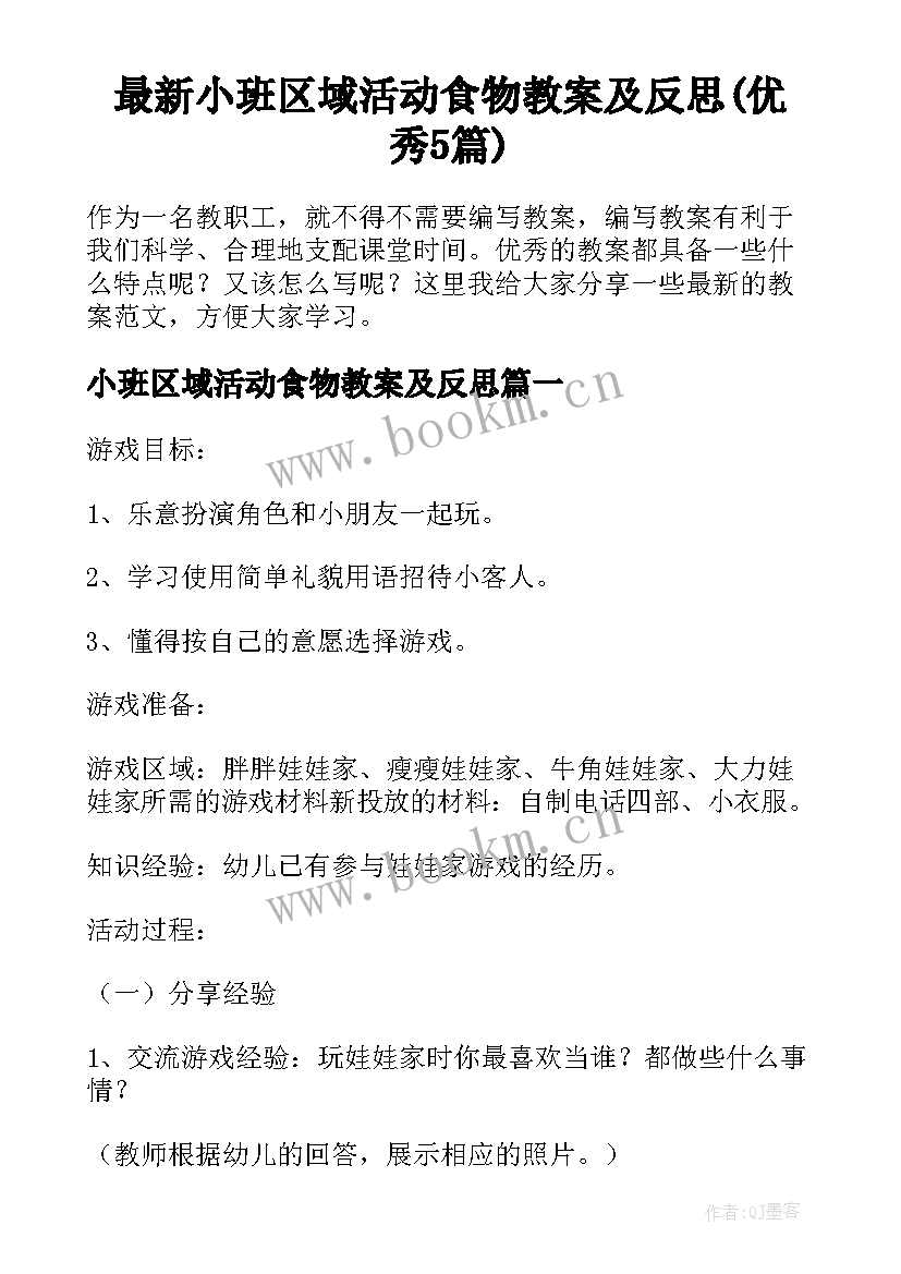 最新小班区域活动食物教案及反思(优秀5篇)