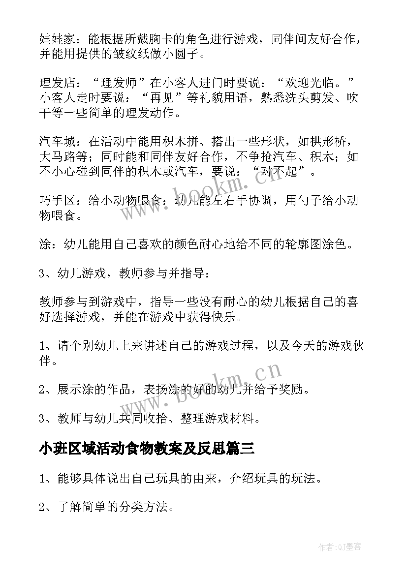 最新小班区域活动食物教案及反思(优秀5篇)