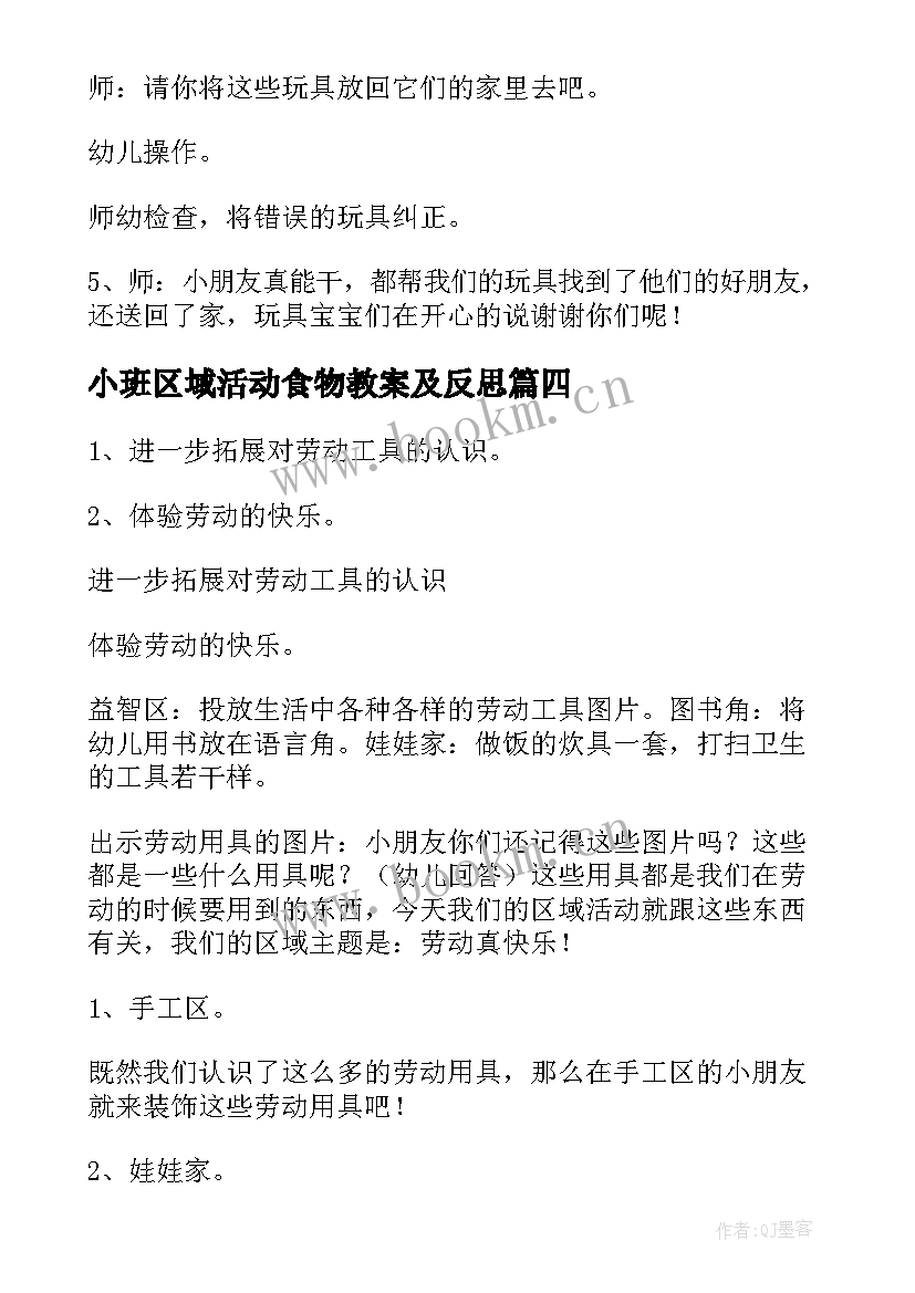 最新小班区域活动食物教案及反思(优秀5篇)