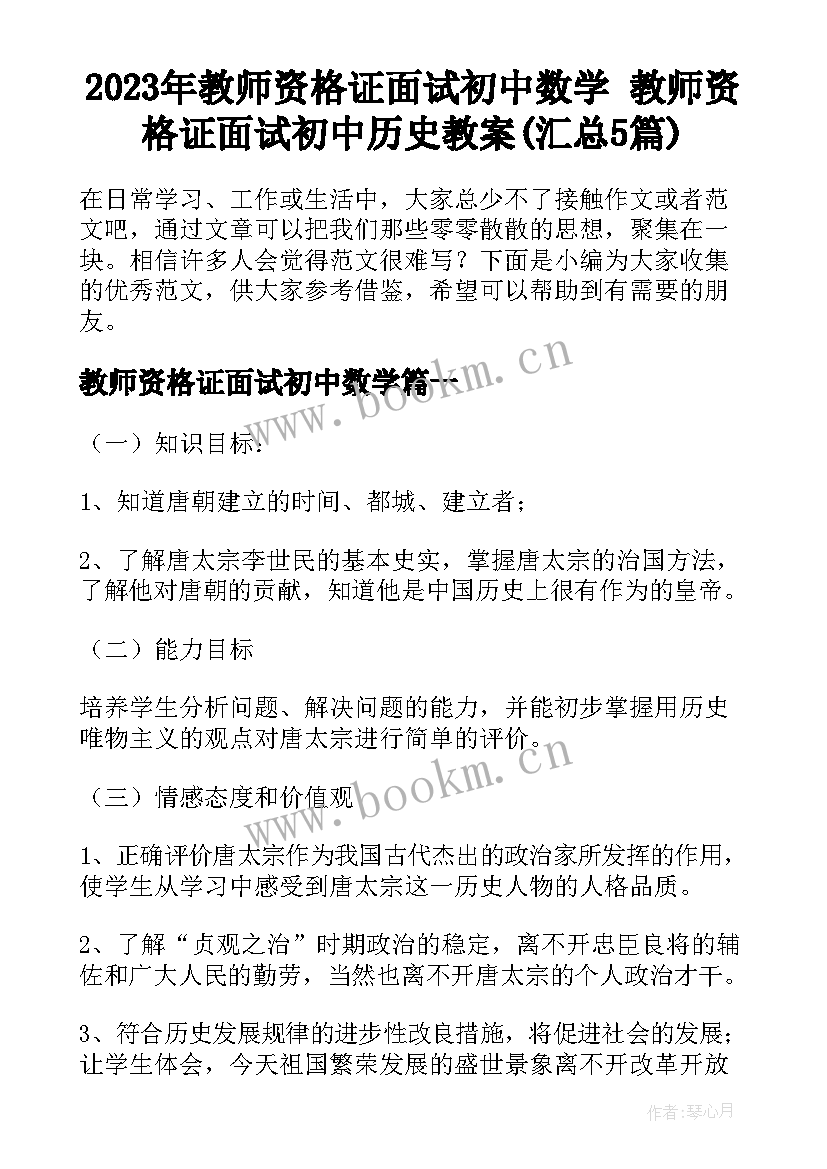 2023年教师资格证面试初中数学 教师资格证面试初中历史教案(汇总5篇)