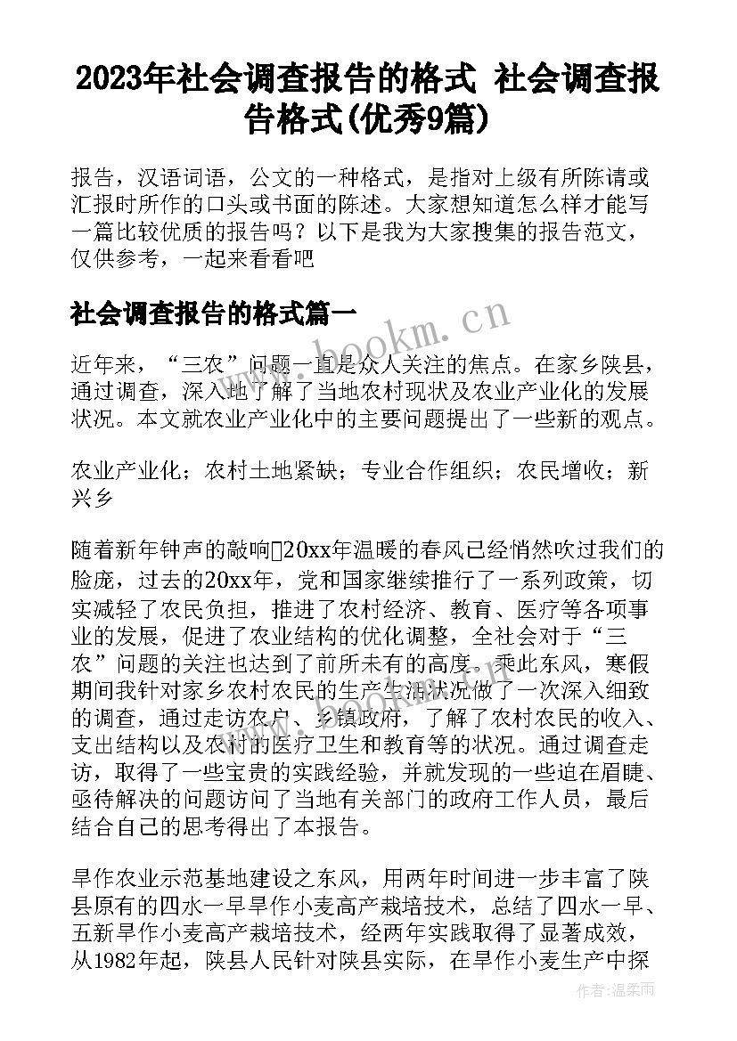 2023年社会调查报告的格式 社会调查报告格式(优秀9篇)