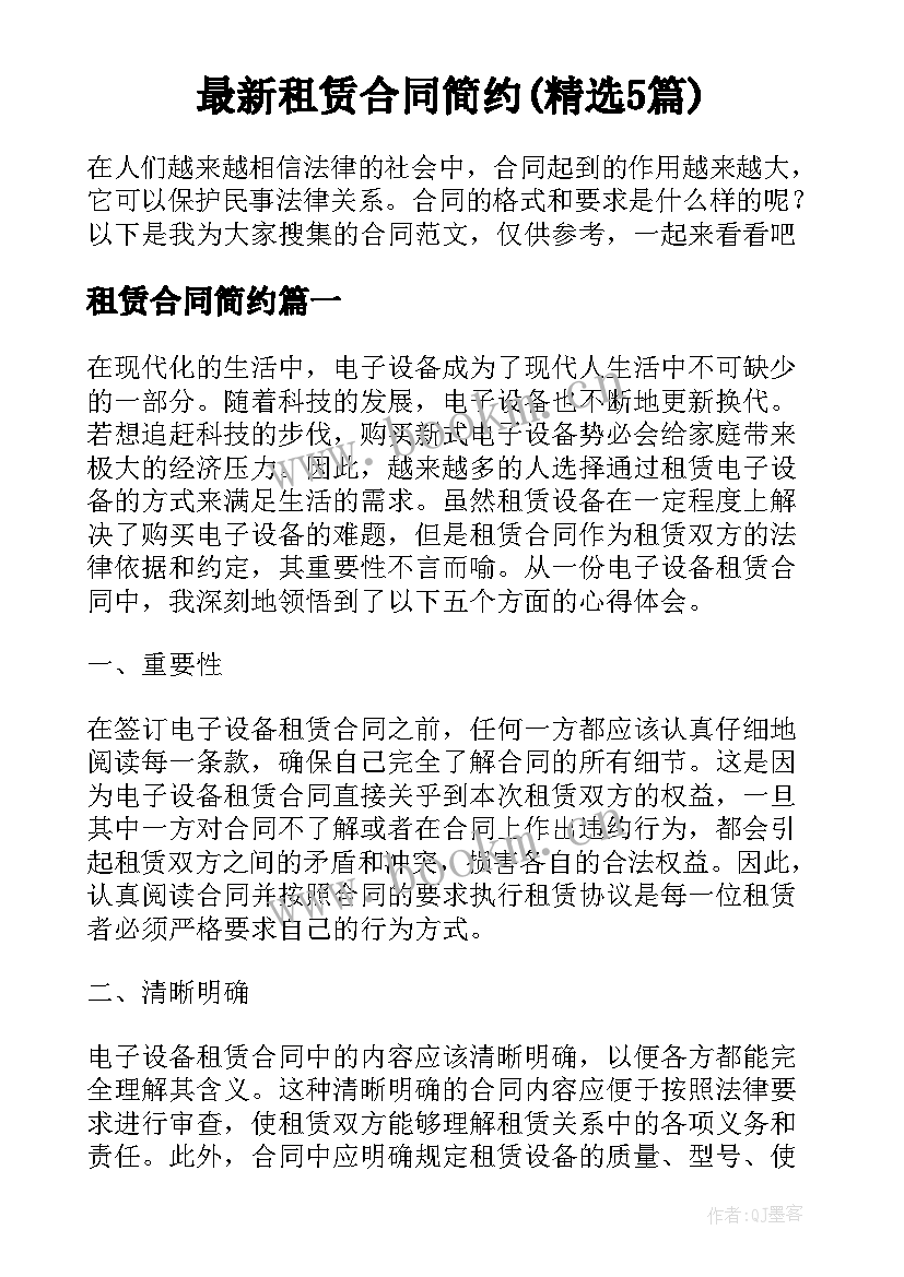 最新租赁合同简约(精选5篇)