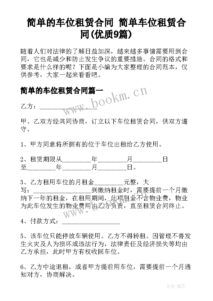 简单的车位租赁合同 简单车位租赁合同(优质9篇)