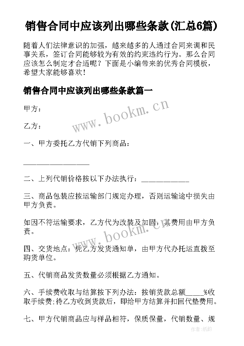 销售合同中应该列出哪些条款(汇总6篇)