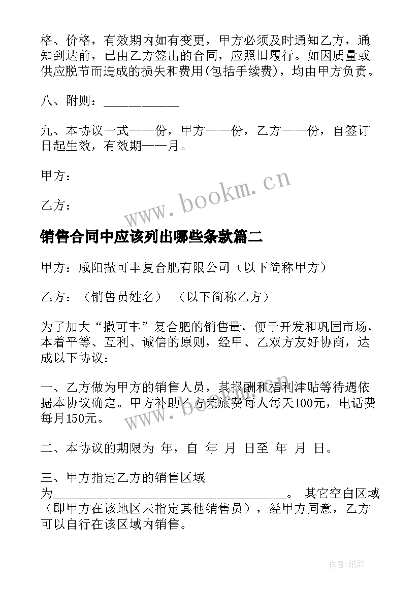 销售合同中应该列出哪些条款(汇总6篇)