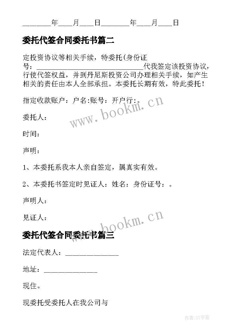 2023年委托代签合同委托书 代签合同委托书(优质5篇)