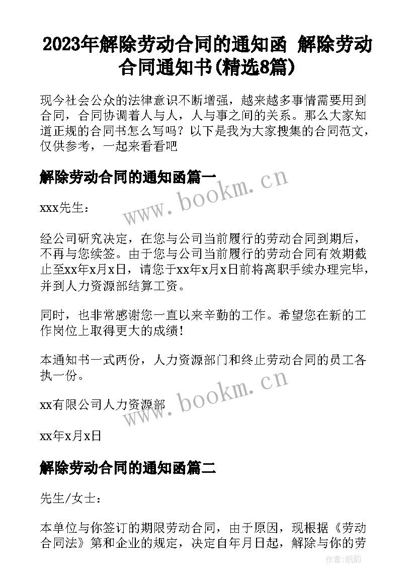 2023年解除劳动合同的通知函 解除劳动合同通知书(精选8篇)