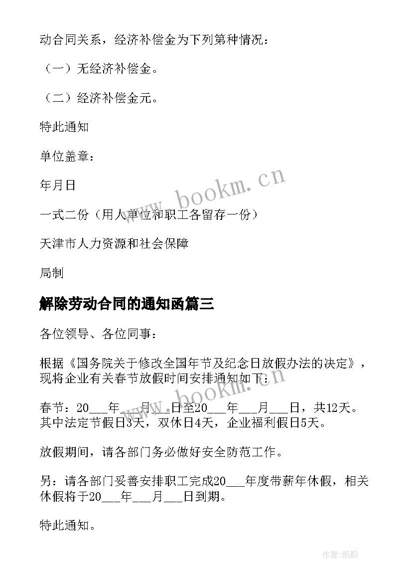 2023年解除劳动合同的通知函 解除劳动合同通知书(精选8篇)